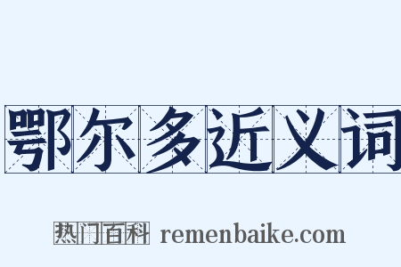 鄂尔多近义词是什么意思的图片
